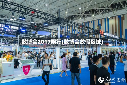 数博会2017限行(数博会放假区域)