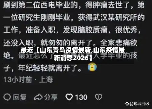 最近【山东青岛疫情最新,山东疫情最新消息2026】
