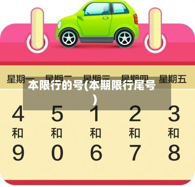 本限行的号(本期限行尾号)