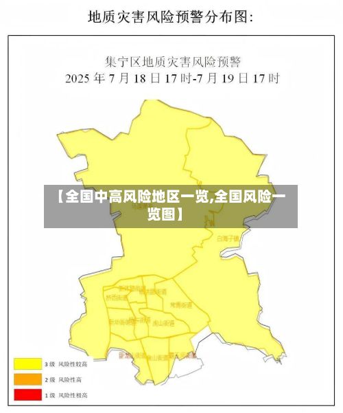 【全国中高风险地区一览,全国风险一览图】-第3张图片