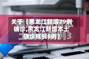 关于【黑龙江新增29例确诊,黑龙江新增本土确诊病例8例】-第3张图片