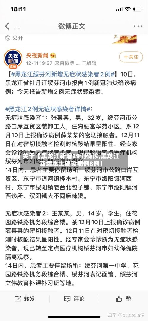 关于【黑龙江新增29例确诊,黑龙江新增本土确诊病例8例】-第2张图片