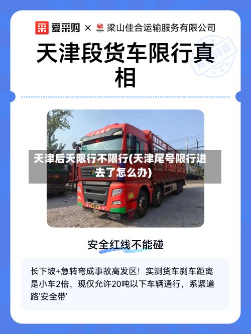 天津后天限行不限行(天津尾号限行进去了怎么办)-第2张图片