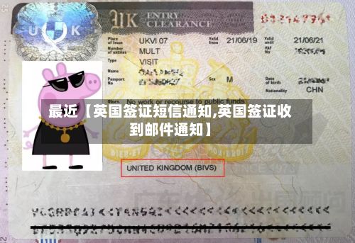 最近【英国签证短信通知,英国签证收到邮件通知】