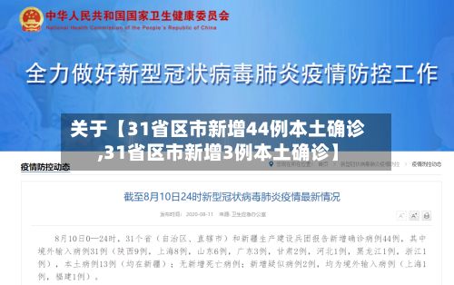 关于【31省区市新增44例本土确诊,31省区市新增3例本土确诊】-第3张图片