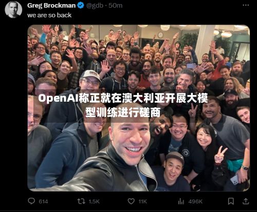 OpenAI称正就在澳大利亚开展大模型训练进行磋商