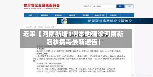 近来【河南新增1例本地确诊河南新冠状病毒最新通告】