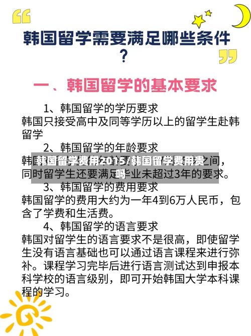 韩国留学费用2015/韩国留学费用贵吗