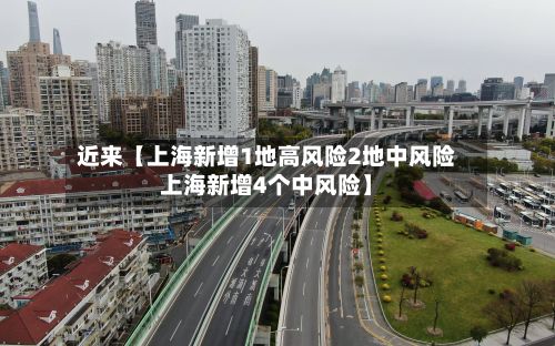 近来【上海新增1地高风险2地中风险上海新增4个中风险】
