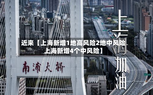 近来【上海新增1地高风险2地中风险上海新增4个中风险】-第2张图片