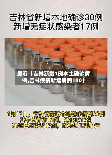 最近【吉林新增1例本土确诊病例,吉林疫情新增病例100】