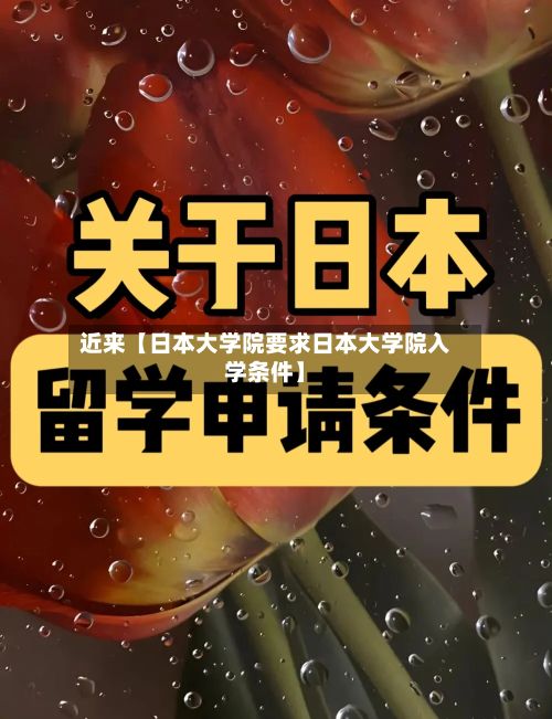 近来【日本大学院要求日本大学院入学条件】-第1张图片