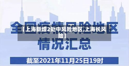 【上海新增2处中风险地区,上海长风险】-第2张图片
