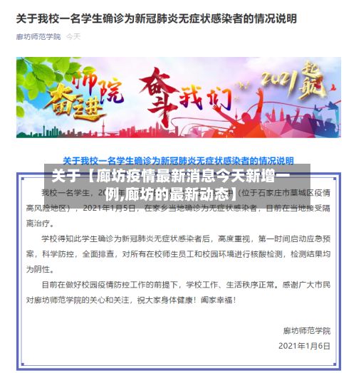 关于【廊坊疫情最新消息今天新增一例,廊坊的最新动态】-第2张图片
