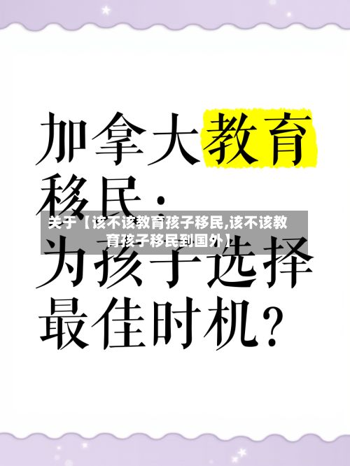 关于【该不该教育孩子移民,该不该教育孩子移民到国外】