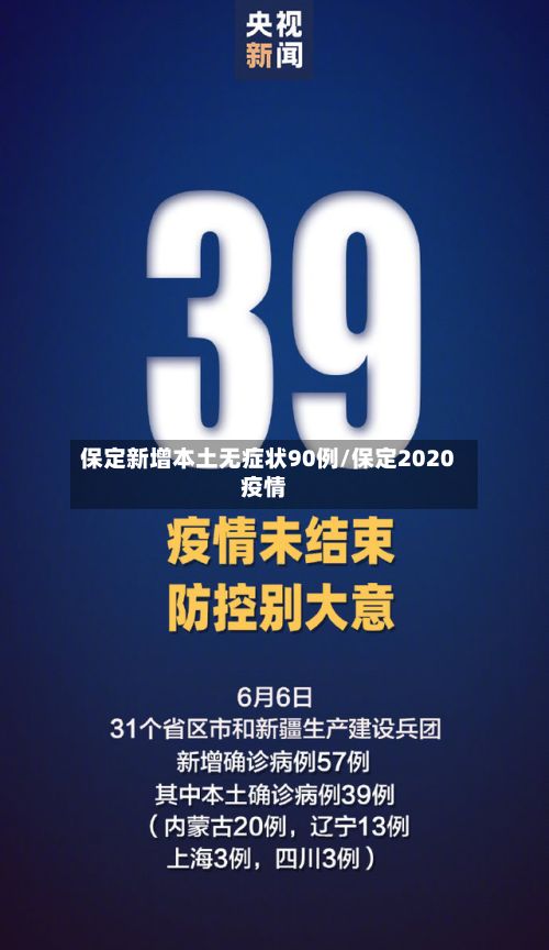保定新增本土无症状90例/保定2020疫情