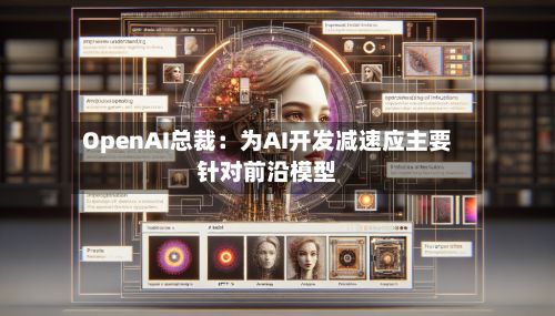 OpenAI总裁:为AI开发减速应主要针对前沿模型