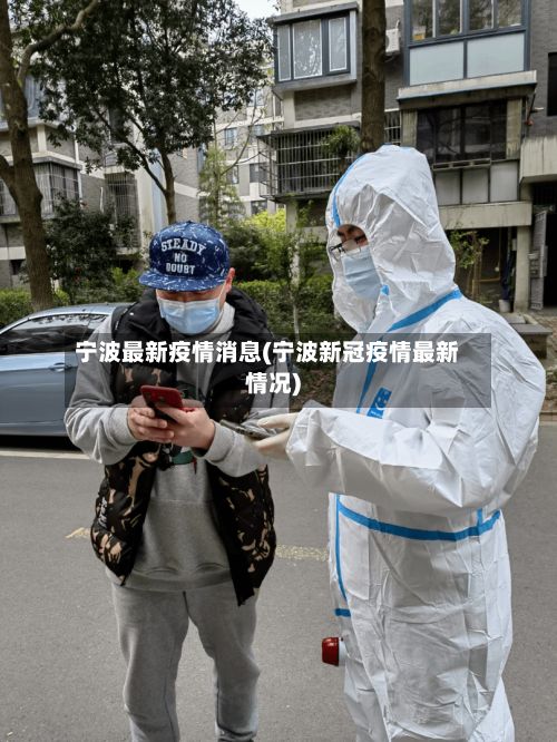 宁波最新疫情消息(宁波新冠疫情最新情况)-第2张图片