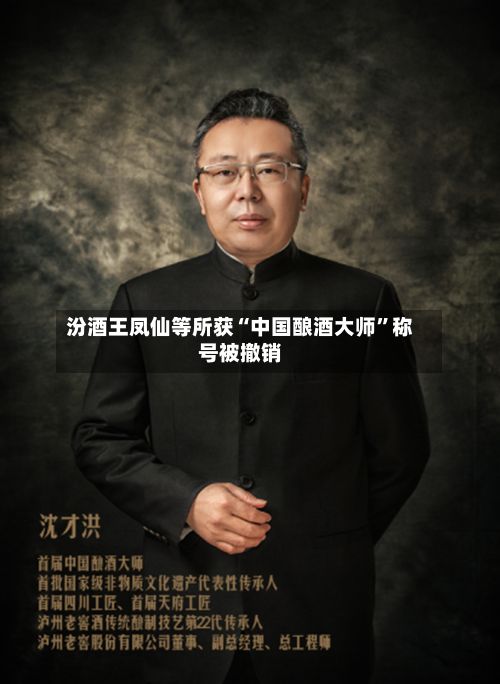 汾酒王凤仙等所获“中国酿酒大师”称号被撤销-第3张图片