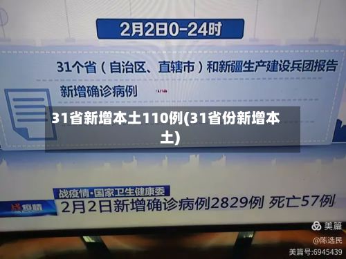 31省新增本土110例(31省份新增本土)