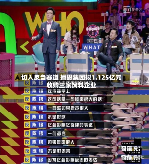 切入反刍赛道 播恩集团拟1.125亿元收购三家饲料企业-第1张图片