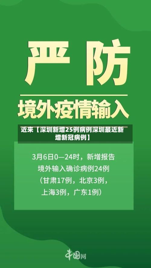 近来【深圳新增25例病例深圳最近新增新冠病例】