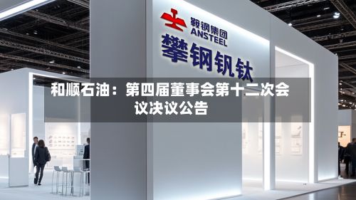 和顺石油:第四届董事会第十二次会议决议公告