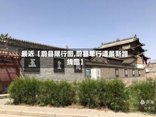 最近【蔚县限行图,蔚县单行道最新路线图】