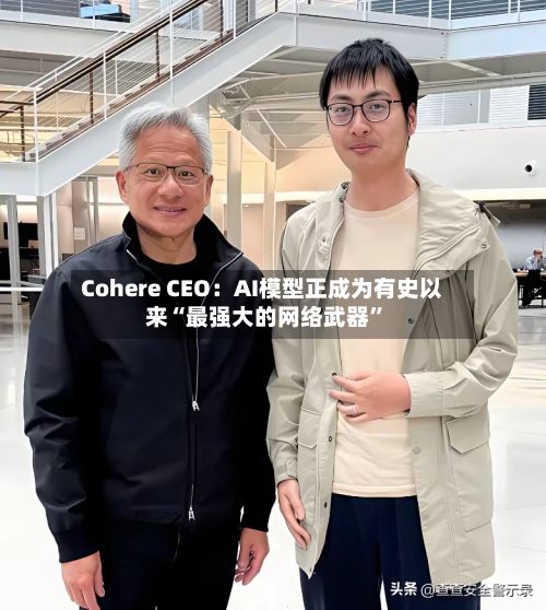 Cohere CEO：AI模型正成为有史以来“最强大的网络武器”-第1张图片