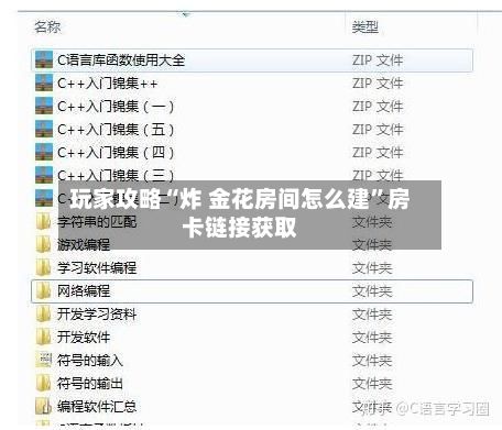 玩家攻略“炸 金花房间怎么建”房卡链接获取-第2张图片