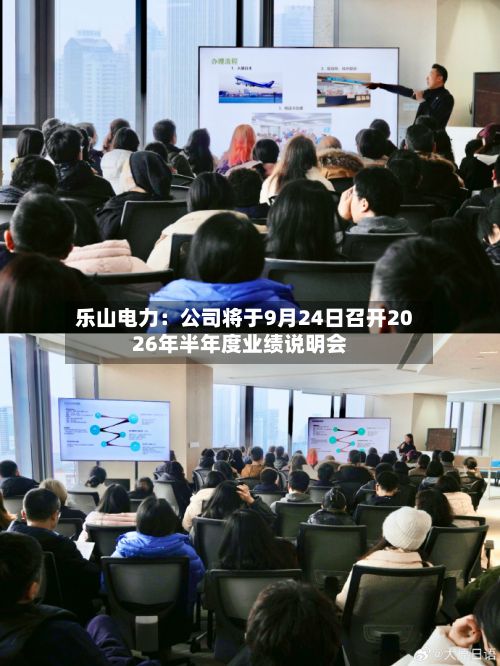 乐山电力：公司将于9月24日召开2026年半年度业绩说明会