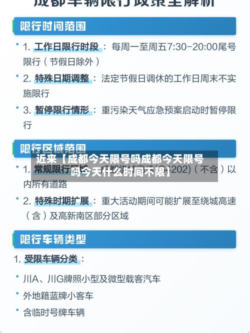 近来【成都今天限号吗成都今天限号吗今天什么时间不限】-第3张图片