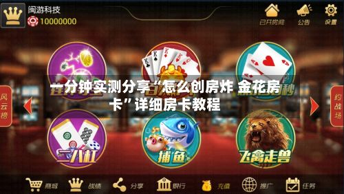 一分钟实测分享“怎么创房炸 金花房卡	”详细房卡教程-第2张图片
