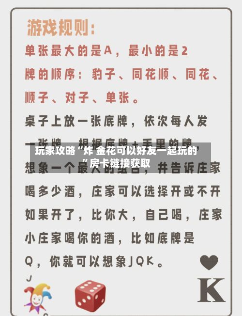 玩家攻略“炸 金花可以好友一起玩的”房卡链接获取-第2张图片
