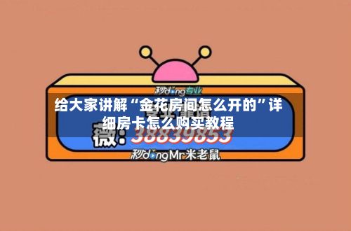 给大家讲解“金花房间怎么开的”详细房卡怎么购买教程-第2张图片