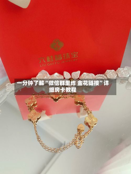 一分钟了解“微信群里炸 金花链接	”详细房卡教程-第2张图片