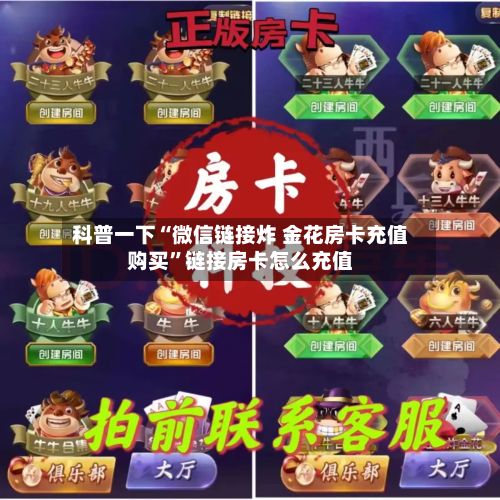 科普一下“微信链接炸 金花房卡充值购买”链接房卡怎么充值-第2张图片