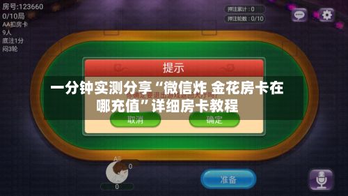 一分钟实测分享“微信炸 金花房卡在哪充值	”详细房卡教程-第3张图片