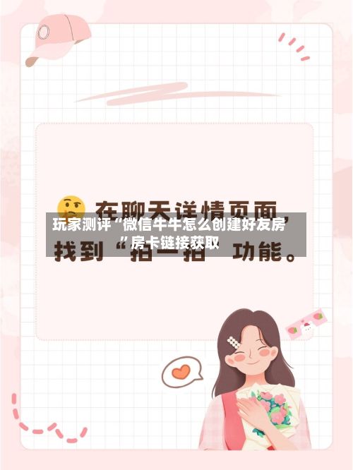 玩家测评“微信牛牛怎么创建好友房”房卡链接获取