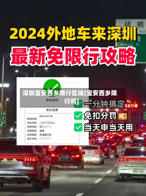 深圳宝安西乡限行区域(宝安西乡限行吗)-第3张图片