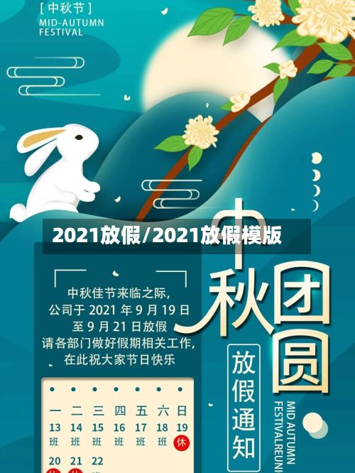 2021放假/2021放假模版