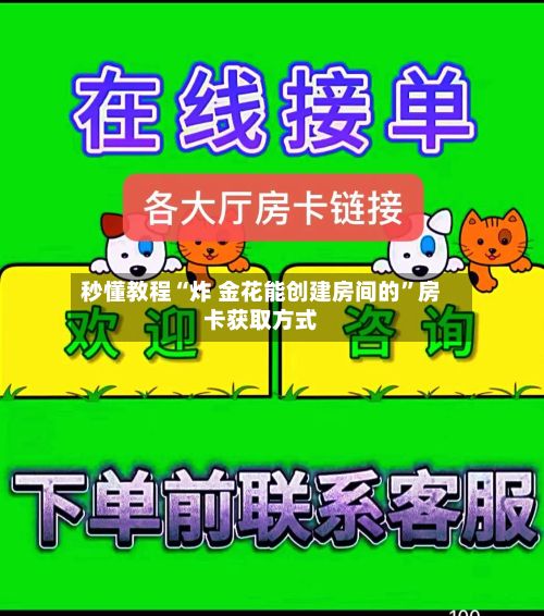 秒懂教程“炸 金花能创建房间的”房卡获取方式-第2张图片