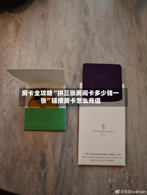 房卡全攻略“拼三张房间卡多少钱一张”链接房卡怎么充值-第2张图片