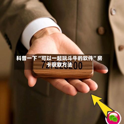 科普一下“可以一起玩斗牛的软件	”房卡获取方法-第2张图片