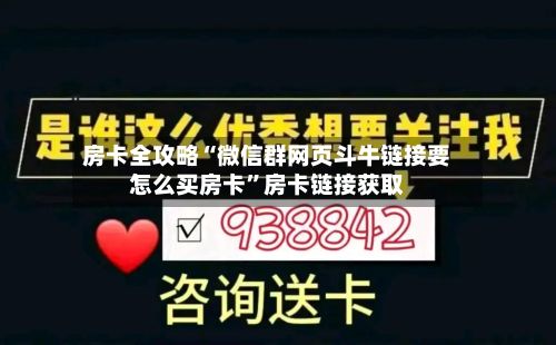 房卡全攻略“微信群网页斗牛链接要怎么买房卡	”房卡链接获取-第2张图片