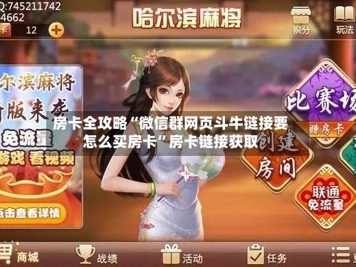 房卡全攻略“微信群网页斗牛链接要怎么买房卡”房卡链接获取-第3张图片