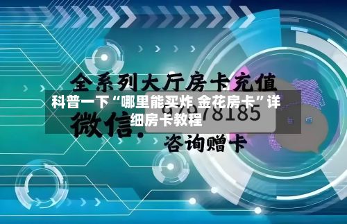 科普一下“哪里能买炸 金花房卡”详细房卡教程-第2张图片