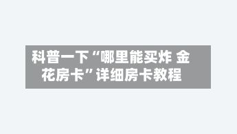 科普一下“哪里能买炸 金花房卡”详细房卡教程-第3张图片