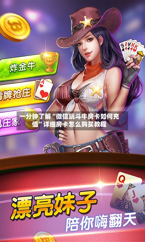 一分钟了解“微信玩斗牛房卡如何充值	”详细房卡怎么购买教程-第2张图片