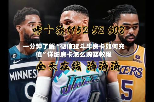 一分钟了解“微信玩斗牛房卡如何充值”详细房卡怎么购买教程